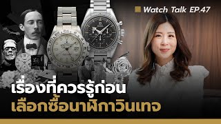 Vintage Watch Guide - เรื่องที่ควรรู้ก่อนซื้อนาฬิกาวินเทจ | Watch Talk EP.47 - Auction House