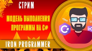картинка: Модель выполнения программы на C#