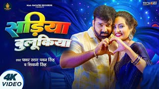 साड़िया बुलूकिया | #Pawan Singh & #Shivani Singh | Sadiya Bulukiya | Bojpuri New Song 2024