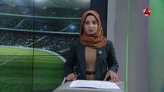 النشرة الرياضية | 09 - 12 - 2019 | تقديم صفاء عبدالعزيز | يمن شباب