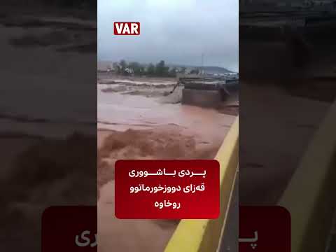 بەیانی ئەمڕۆ پردی باشووری قەزای دووزخورماتوو بەتەواوی رووخا 