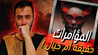 نظريات المؤامرة | بين الحقيقة و الخيال