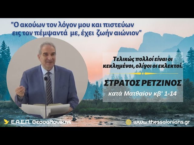 Τελικώς πολλοί είναι οι κεκλημένοι, ολίγοι οι εκλεκτοί | Στράτος Ρετζίνος