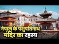 नेपाल के पशुपतिनाथ मंदिर का वो रहस्य जो आप जानते ही नहीं हैं