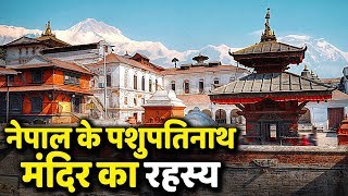 नेपाल के पशुपतिनाथ मंदिर का वो रहस्य जो आप जानते ही नहीं हैं