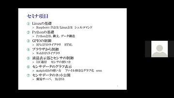 ラズベリー・パイで学ぶLinux＆Pythonプログラミング超入門［セミナ募集案内］
