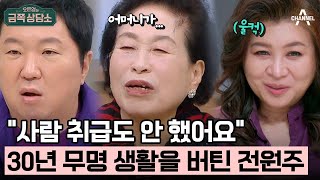 [#클립배송] 그 시절, 명문대 졸업 후 교사가 된 전원주! 그러나 배우로 전향 뒤 맞이했던 혹독한 차별, 버팀의 비결은? | 오은영의 금쪽 상담소 130 회