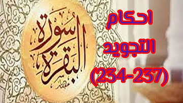 احكام التجويد لسورة البقرة (234-237)