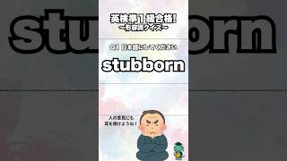 【英単語】上級レベル #英検準１級 #大学受験  10/8