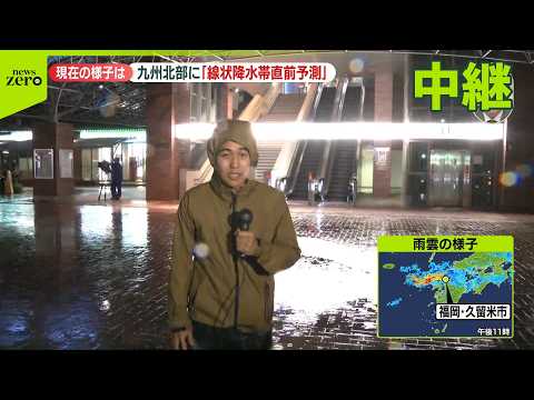 【中継】福岡・久留米市の現在の様子は？　九州北部に「線状降水帯直前予測」