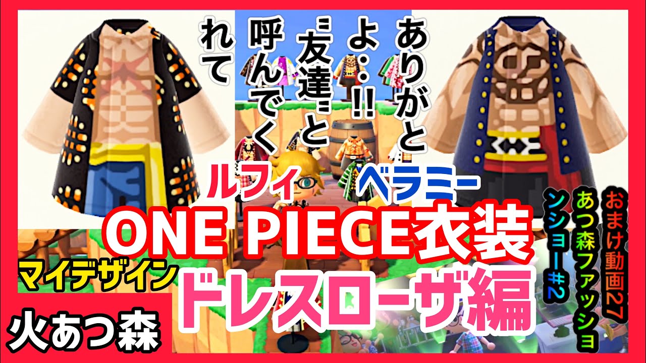 火 あつ森 One Piece衣装マイデザイン追加 ルフィ ベラミー ドレスローザ編 作り方とidも公開 おまけ動画27 ファッションショー中巻 Live情報あり Youtube