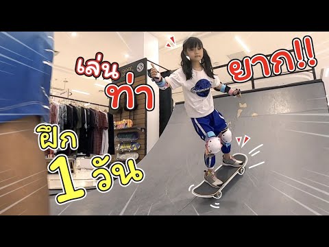 ฝึกเล่นสเก็ตบอร์ดท่ายาก 1 วัน จะทำได้ไหม!! | แม่ปูเป้ เฌอแตม Tam Story