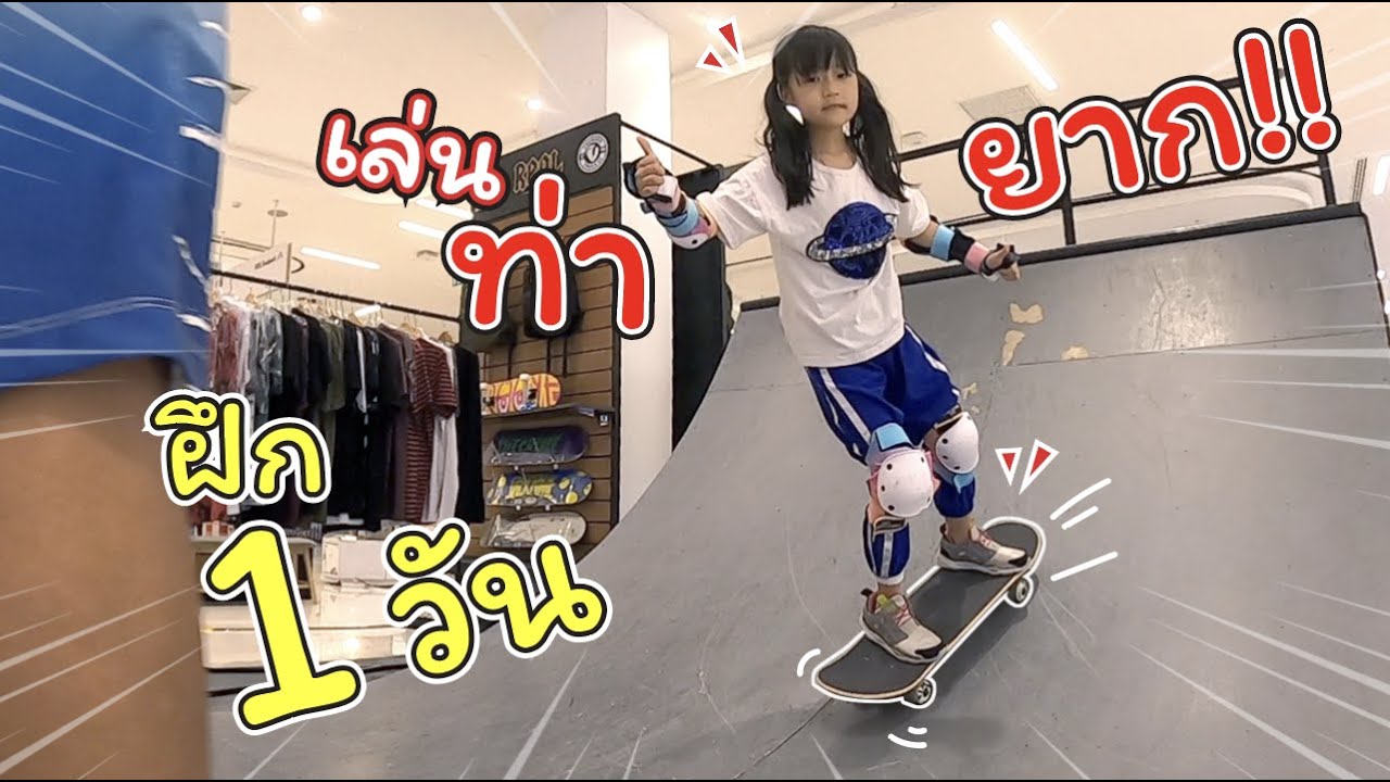 ฝึกเล่นสเก็ตบอร์ดท่ายาก 1 วัน จะทำได้ไหม!! | แม่ปูเป้ เฌอแตม Tam Story