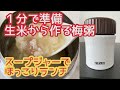 【スープジャー弁当】1分で準備 生米から作る梅粥