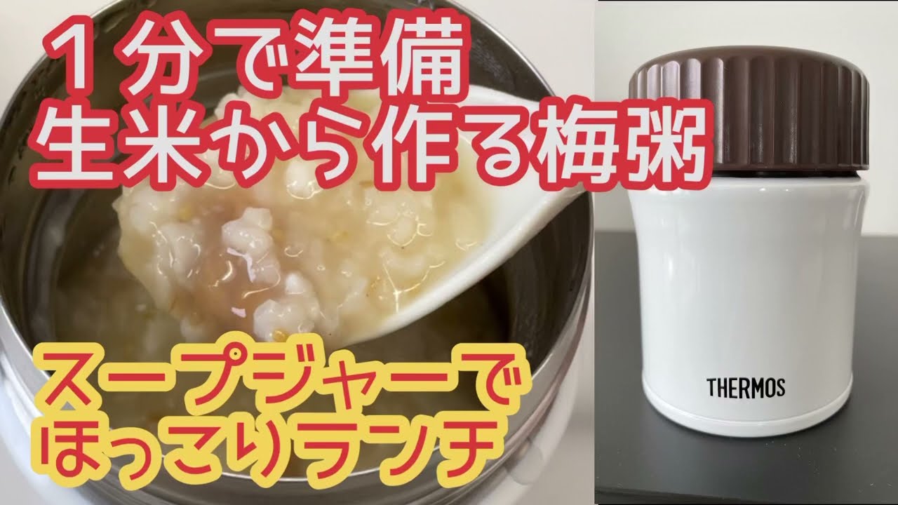 スープジャー弁当 1分で準備 生米から作る梅粥 Youtube
