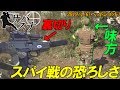 ひどい裏切り!スパイ戦の恐ろしさ【サバゲー】 サバスナ!特別編S3#44