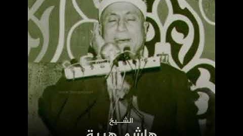 القارئ الكبير الشيخ هاشم هيبه رحمه الله