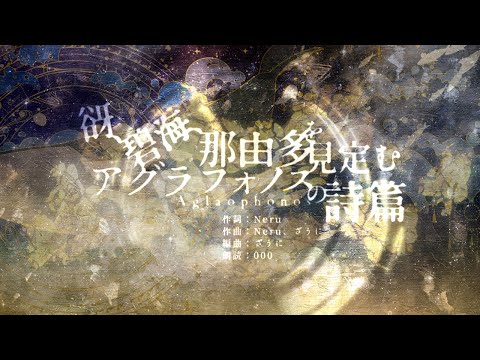 谺、碧海、那由多を見定むアグラフォノスの詩篇  /cover