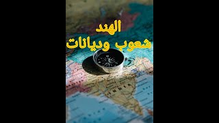 الهند شعوب وديانات