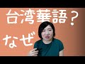 台湾の言語事情について