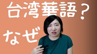 台湾の言語事情について