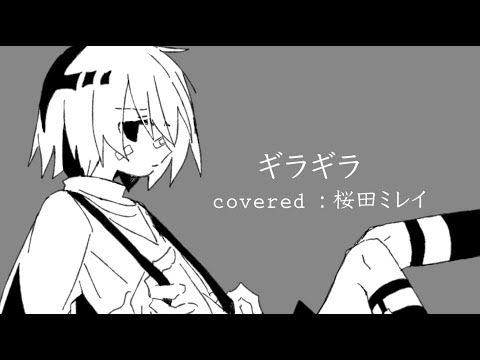 ギラギラ / Ado （Covered by 桜田ミレイ）【歌ってみた】