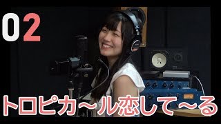 トロピカ～ル恋して～る／樋口なづな（from SUPER☆GiRLS）