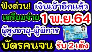 จ่ายเงินบัตรคนจน1พ.ย.64#ตารางจ่ายเงิน1พ.ย.64บัตรคนจน#ผู้สูงอายุ ผู้พิการ รับเงิน#1พ.ย.64คลังจ่ายเงิน