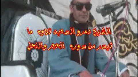 الشيخ عمرو السعيد تلاوه رائعه جميلة ما تيسر من سوره الحجر والنحل   إبداع رائع
