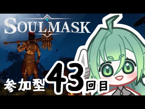 【soulmask】参加型　#43