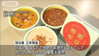 「罪悪感ない」おかゆ新発売 “Z世代”がターゲット(2022年6月24日)