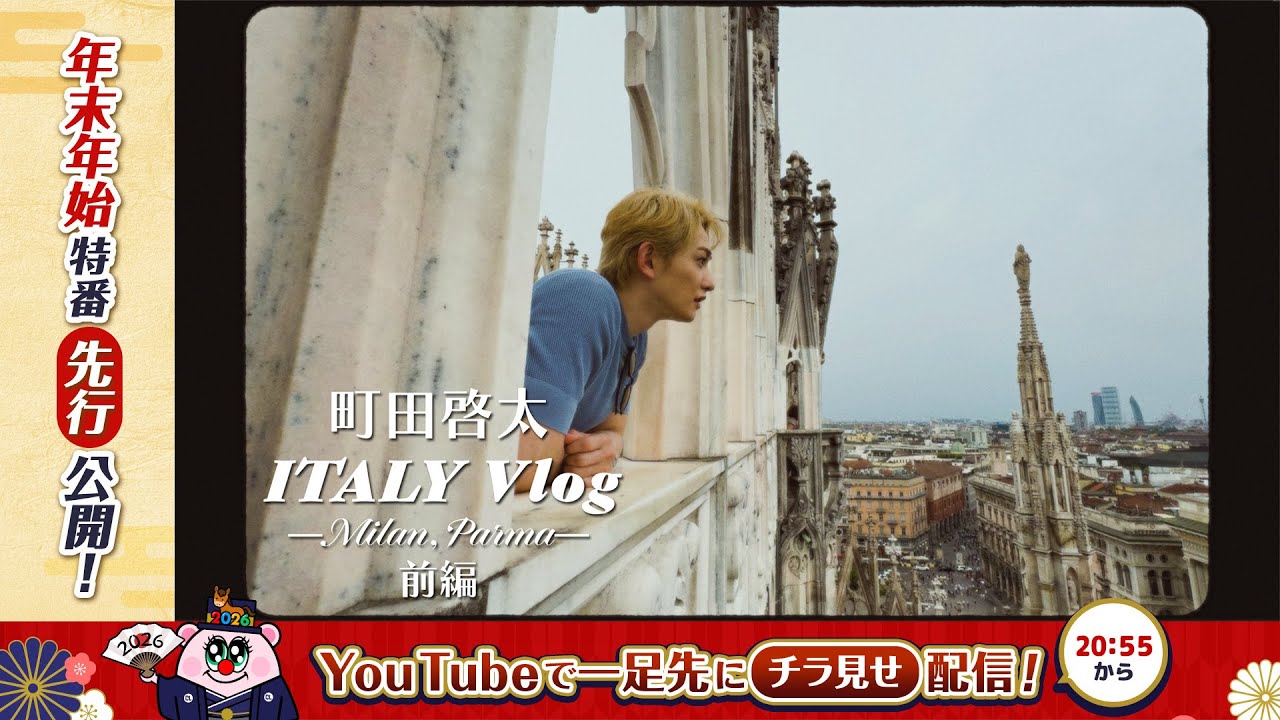 町田啓太 ITALY Vlog -Milan,Parma- 〜前編〜【一部公開】