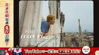 町田啓太 Italy Vlog -Milan,Parma- 前編一部公開