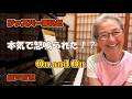 本気で怒鳴られた!|On and On |綾戸智恵 ジャズバーまいど