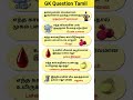GK questions tamil #16 #mindgames #wordpuzzlegame #riddles #gkquiz #shorts #trending