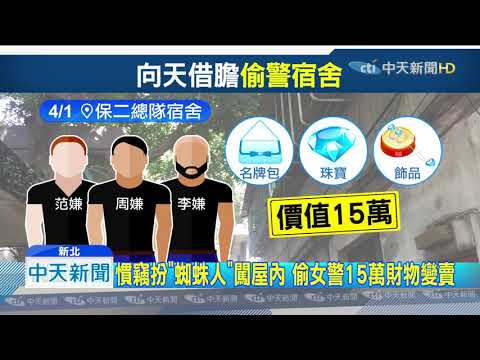 20190724中天新聞　太歲爺上動土！　3名慣竊誤闖「警察宿舍」下手