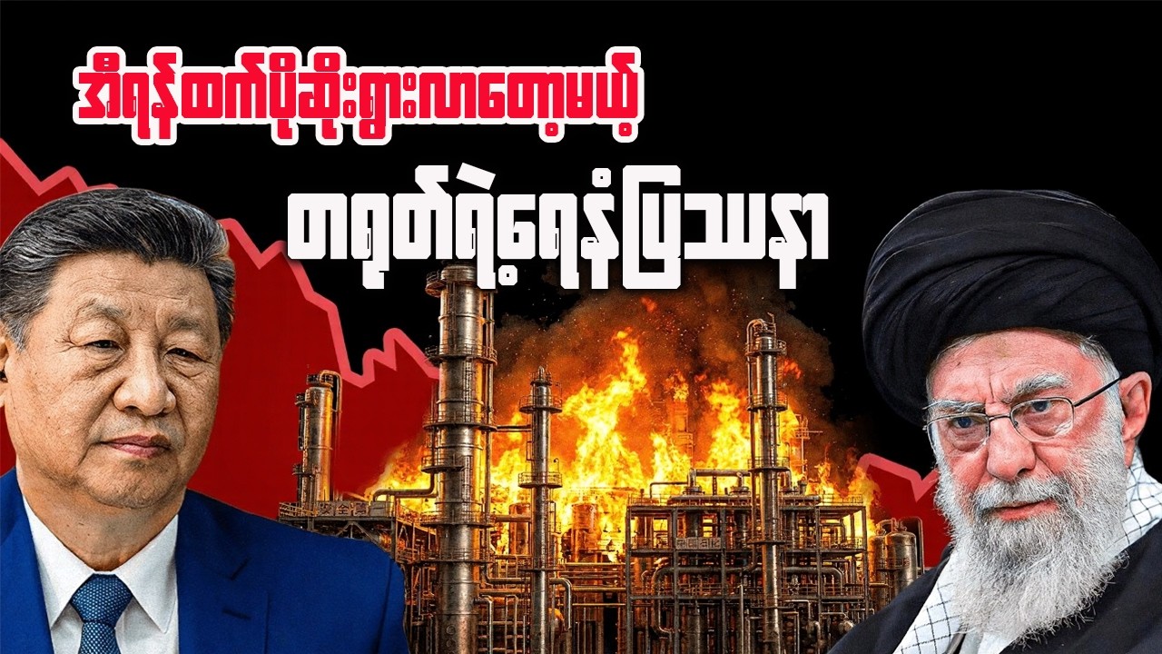 အီရန်ထက် ပိုဆိုးလာမည့် တရုတ်၏ ရေနံပြဿနာ