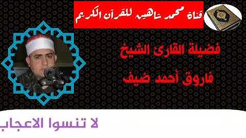 التلاوة الثانية وصلاة الفجر اليوم الأربعاء الموافق 18/11/2020 لفضيلة القارئ الشيخ فاروق أحمد ضيف