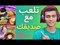 شرح كيف تلعب مع صديقك باونتي راش اخر تحديث One Piece Bounty Rush mp3