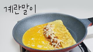 계란말이 이쁘게 만드는 방법 김치치즈왕계란말이 / 김케찹