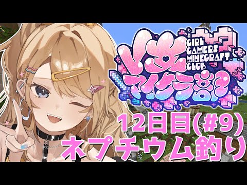 【#V女マイクラ部】ネプチウム釣りまくり【#Minecraft】【月魅暁りりか/MEWLIVE】