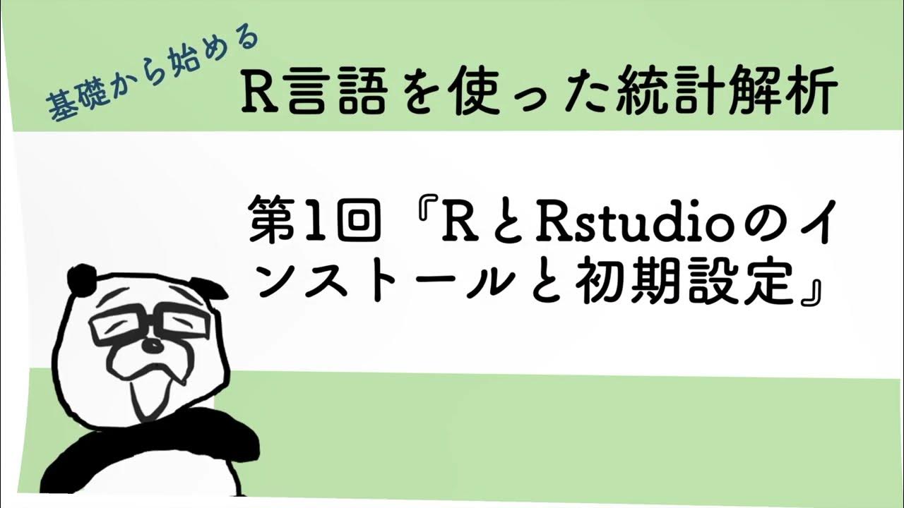 基礎から始める　R言語を使った統計解析　第１回『RとRstudioのインストールと初期設定』