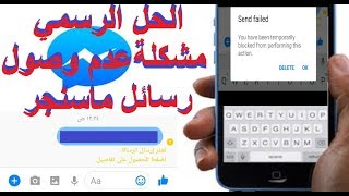 حل مشكلة عدم وصول رسائل الماسنجر الى الاصدقاء وظهور رسالة خطأ blocked