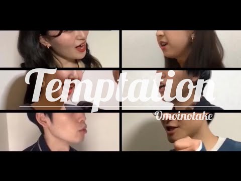 Temptation / あっとまーく【アカペラ】