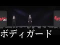 インポッシブル コント「ボディガード」