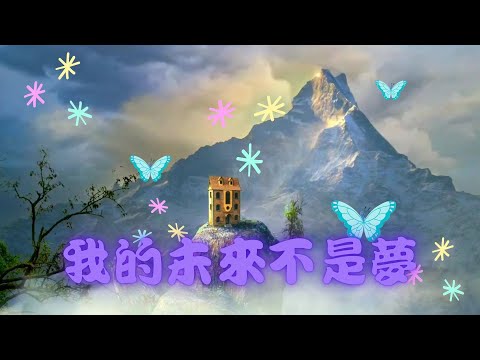 【纯享】《我的未来不是梦》演唱 张信哲/那英/杨宗纬....歌声传递追梦勇气，真挚的心永远跟着希望跳动 | 声生不息宝岛季 EP1 Infinity and Beyond 2023 | MangoTV