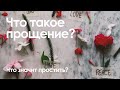 Что такое прощение и что значит &quot;простить&quot;?