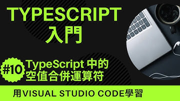 【用VSCode學習】TypeScript入門 #10 TypeScript 中的空值合併運算符