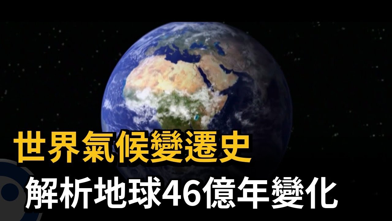 世界氣候變遷史 解析地球46億年變化-民視新聞 - YouTube