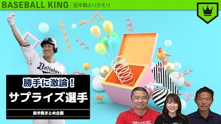 【プロ野球】前半戦のサプライズ選手について語ろう 〜前半戦まとめ・最終回〜